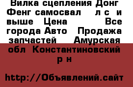 Вилка сцепления Донг Фенг самосвал 310л.с. и выше › Цена ­ 1 300 - Все города Авто » Продажа запчастей   . Амурская обл.,Константиновский р-н